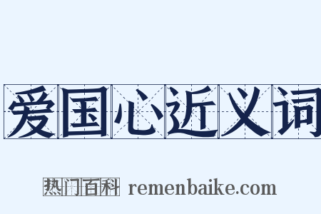 爱国心近义词是什么意思的图片